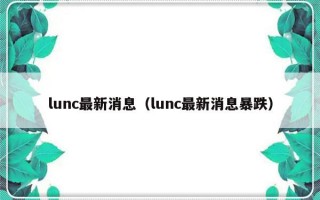 lunc最新消息（lunc最新消息暴跌）