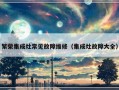 繁荣集成灶常见故障维修（集成灶故障大全）