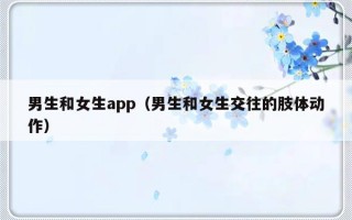 男生和女生app（男生和女生交往的肢体动作）