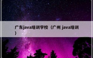 广东java培训学校（广州 java培训）