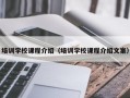 培训学校课程介绍（培训学校课程介绍文案）