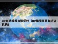 ug自动编程培训学校（ug编程哪里有培训机构）