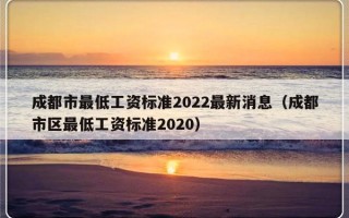 成都市最低工资标准2022最新消息（成都市区最低工资标准2020）