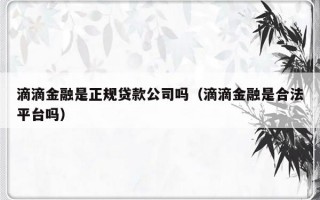 滴滴金融是正规贷款公司吗（滴滴金融是合法平台吗）