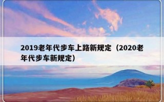 2019老年代步车上路新规定（2020老年代步车新规定）