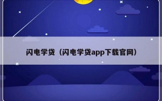 闪电学贷（闪电学贷app下载官网）