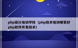 php设计培训学校（php技术培训哪家好php软件开发技术）