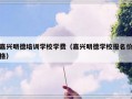 嘉兴明德培训学校学费（嘉兴明德学校报名价格）