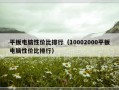 平板电脑性价比排行（10002000平板电脑性价比排行）