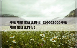 平板电脑性价比排行（10002000平板电脑性价比排行）