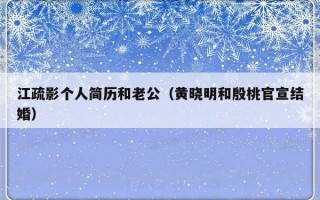 江疏影个人简历和老公（黄晓明和殷桃官宣结婚）