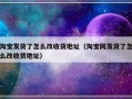 淘宝发货了怎么改收货地址（淘宝网发货了怎么改收货地址）