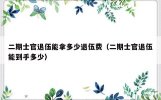 二期士官退伍能拿多少退伍费（二期士官退伍能到手多少）