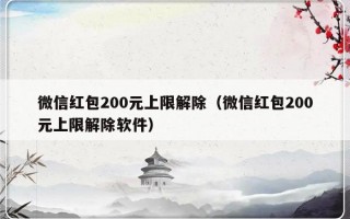 微信红包200元上限解除（微信红包200元上限解除软件）