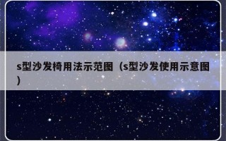 s型沙发椅用法示范图（s型沙发使用示意图）