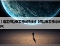 枍诣堂保险柜常见故障维修（保险柜常见的故障）