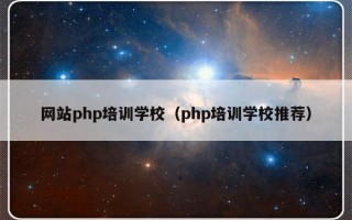 网站php培训学校（php培训学校推荐）