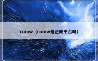 coinw（coinw是正规平台吗）