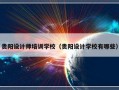 贵阳设计师培训学校（贵阳设计学校有哪些）