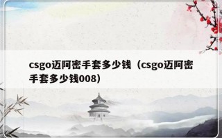 csgo迈阿密手套多少钱（csgo迈阿密手套多少钱008）