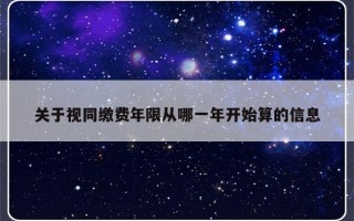 关于视同缴费年限从哪一年开始算的信息