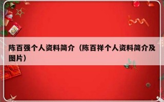 陈百强个人资料简介（陈百祥个人资料简介及图片）