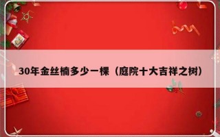 30年金丝楠多少一棵（庭院十大吉祥之树）