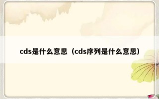 cds是什么意思（cds序列是什么意思）