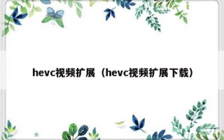 hevc视频扩展（hevc视频扩展下载）