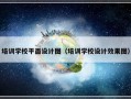 培训学校平面设计图（培训学校设计效果图）