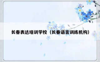 长春表达培训学校（长春语言训练机构）