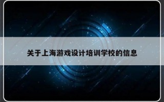 关于上海游戏设计培训学校的信息