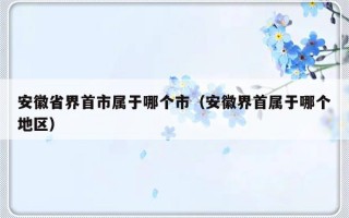 安徽省界首市属于哪个市（安徽界首属于哪个地区）