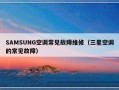 SAMSUNG空调常见故障维修（三星空调的常见故障）