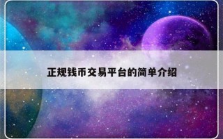 正规钱币交易平台的简单介绍