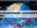 云米热水器常见故障维修（云米热水器说明书图解）