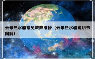 云米热水器常见故障维修（云米热水器说明书图解）