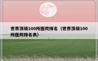 世界顶级100所医院排名（世界顶级100所医院排名表）