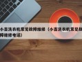 小吉洗衣机常见故障维修（小吉洗衣机常见故障维修电话）