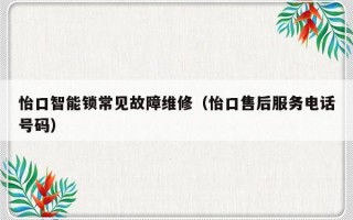 怡口智能锁常见故障维修（怡口售后服务电话号码）