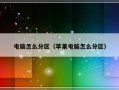 电脑怎么分区（苹果电脑怎么分区）