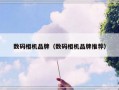 数码相机品牌（数码相机品牌推荐）