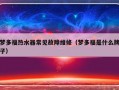 梦多福热水器常见故障维修（梦多福是什么牌子）