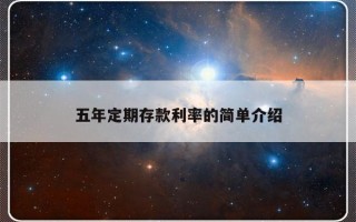 五年定期存款利率的简单介绍