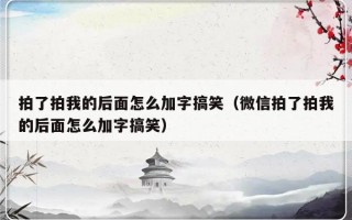 拍了拍我的后面怎么加字搞笑（微信拍了拍我的后面怎么加字搞笑）