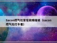 Sacon燃气灶常见故障维修（sacon燃气灶打不着）