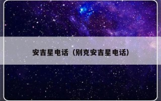 安吉星电话（别克安吉星电话）