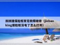 拆拼捷保险柜常见故障维修（jiebao king保险柜没电了怎么打开）