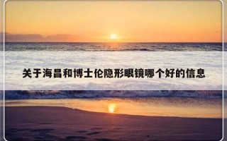 关于海昌和博士伦隐形眼镜哪个好的信息