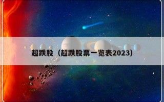 超跌股（超跌股票一览表2023）